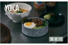 【選べるカラー】YOKAボウル・1段セット 蕎麦切（そばぎり）[B-00819b] /越前漆器 漆器 ボウル カラーボウル 石目模様 日本製 おしゃれ 贈り物 ギフト プレゼント 福井県鯖江市