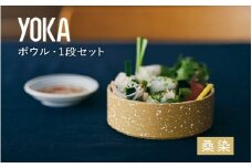 【選べるカラー】YOKAボウル・1段セット 桑染（くわぞめ）[B-00819c] /越前漆器 漆器 ボウル カラーボウル 石目模様 日本製 おしゃれ 贈り物 ギフト プレゼント 福井県鯖江市
