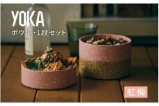 【選べるカラー】YOKAボウル・1段セット 紅梅（こうばい）[B-00819d] /越前漆器 漆器 ボウル カラーボウル 石目模様 日本製 おしゃれ 贈り物 ギフト プレゼント 福井県鯖江市