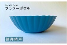 【選べるカラー】フラワーボウル 錆御納戸（さびおなんど）[A-00813a] / ボウル 花型 サラダボウル 食器 食卓 カラフル 伝統色 日本製 おしゃれ 贈り物 ギフト プレゼント 福井県鯖江市