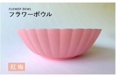 【選べるカラー】フラワーボウル 紅梅（こうばい）[A-00813d] / ボウル 花型 サラダボウル 食器 食卓 カラフル 伝統色 日本製 おしゃれ 贈り物 ギフト プレゼント 福井県鯖江市