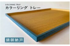 【選べるカラー】カラーリング トレー 錆御納戸（さびおなんど）[B-00820a] / 食卓 トレー お盆 配膳 テーブルトレー キッチントレー 伝統色 日本製 おしゃれ 贈り物 ギフト プレゼント 福井県鯖江市