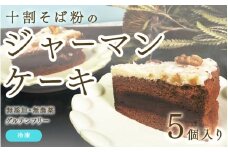 【選べる個数！】"十割そば粉のジャーマンケーキ"無添加・無農薬・グルテンフリー 5個入り [B-09208] / 無添加 無農薬 そば粉 十割そば ジャーマンケーキ グルテンフリー オーガニック 沖縄 ケーキ 洋菓子 福井県鯖江市