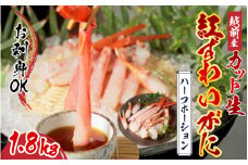 【9月10月だけの特別価格！】【選べる容量】【最新の冷凍技術】越前産"カット生"紅ずわいがに ハーフポーション（半むき身）脚棒・爪・爪下・肩　1.8kg [C-11014] /国産 グルメ ずわい蟹 ズワイガニ カニ かにしゃぶ 福井県鯖江市 1.8kg