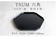 TSUM 六角 - BON/盆　黒拭き漆[F-15601] /お盆 食器 おしゃれ 工芸品 越前漆器 伝統工芸 木製 自然由来 キッチン用品 福井県鯖江市
