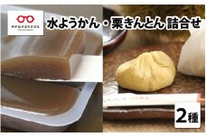 【先行予約】【11月中旬以降配送】福井の冬の水ようかん・栗きんとん詰合せ　[A-04504]