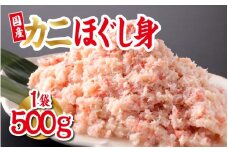 【国産】紅ズワイガニほぐし身 1袋500g [B-11033] / 国産 ズワイガニ ずわいがに 殻剥き不要 フレーク ほぐし身 グルメ 海鮮 高級 高品質 御祝 福井県