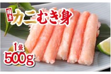 【国産】紅ズワイガニむき身 1袋500g [B-11034] / 国産 ズワイガニ ずわいがに 殻剥き不要 むき身 グルメ 海鮮 高級 高品質 御祝 福井県
