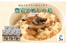 農家釜めしの素 越のてまり原木椎茸と野菜 186ｇ(1袋）×5袋 [A-05003] / 釜めしの素 炊き込みご飯 椎茸 レトルト お手軽 時短料理 グルメ 福井県鯖江市