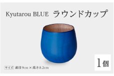 【KyutarouBLUE】ラウンドカップ スタンダード [B-04406a] / 河和田 伝統工芸品 漆器 汁椀 湯呑み 茶碗 スープ 味噌汁 丼 和食器 木製 おしゃれ ギフト 贈り物 プレゼント 結婚式 福井県鯖江市