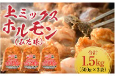 上ミックスホルモン（みそ味）500g×3袋（4人前×3袋）計1.5kg ＜絶品！炒めるだけ簡単！＞ ／ 価格下げました！ 味付け 味噌 肉 焼肉 BBQ バーベキュー もつ ホルモン 小分け おつまみ 冷凍 アウトドア やみつき 人気 [aw001-a002]