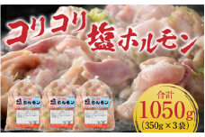 《国産》 コリコリ塩ホルモン 350ｇ×3袋（計1,050g） ＜絶品！炒めるだけ簡単！＞ ／  価格下げました！ 味付け 肉 焼肉 BBQ バーベキュー もつ ホルモン 小分け おつまみ 冷凍  アウトドア やみつき 人気 [aw001-a003]