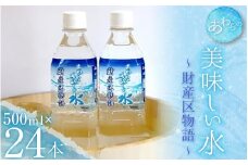 あわらの美味しい水　財産区物語 [aw004-a001]