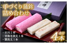 手づくり蒲鉾 詰め合わせ（半月 2本・真丈 2種 各1本）≪あわら温泉 匠の逸品≫  [aw006-a001]
