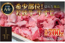 若狭牛 牛すじ 700g（350g×2個） [aw009-a001]