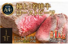 若狭牛 極上 ローストビーフ 1kg（500g×2個）＜発送直前にカットで新鮮！＞ ／ 国産 牛肉 A4 A5 ブランド牛 [aw009-e001]