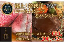 若狭牛 極上 ローストビーフ 600g ・ハンバーグ 3個 《発送直前にカット・加工で新鮮！》 ／ 国産 牛肉 A4 A5 ブランド牛 [aw009-e002]
