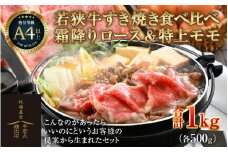 若狭牛 すき焼き肉 食べ比べ 霜降りロース・特上モモ 各500g 合計1kg（約5～6人前）《発送直前にカットで新鮮！》 [aw009-e004]