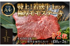 若狭牛 1ポンド 極厚 特上モモ ステーキ 2枚 《発送直前にカットで新鮮！》 ／ 国産 牛肉 A4 A5 ブランド牛 [aw009-e003]
