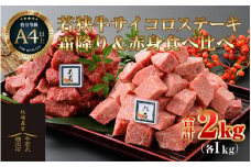 若狭牛 サイコロステーキ 食べ比べ 霜降り・赤身 各1kg 合計2kg（約7～8人前）《発送直前にカットで新鮮！》 [aw009-j001]