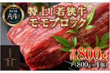 若狭牛 特上モモブロック 800g《発送直前にカットで新鮮！》／ 国産 牛肉 ブランド牛 ギフト 角切り肉 カット肉 ステーキ肉 モモ肉 新鮮 ローストビーフ A4 A5 [aw009-b001]