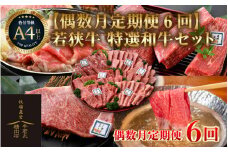 【偶数月定期便6回コース】若狭牛 特選和牛セット ／ 国産 牛肉 焼肉 モモブロック ステーキ しゃぶしゃぶ すき焼き ブランド牛 贅沢  A4 A5 ギフト [aw009-r001]