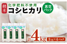 【先行予約】【令和7年産 新米】 化学肥料不使用コシヒカリ 精米 4kg(1kg×4パック）【真空パック】 / 白米 米 福井県あわら市産 美味しい 特別栽培米 減農薬 安心な米 旨味 甘み もっちり エコファーマー こしひかり 冷蔵保管米 ※2025年9月中旬より順次発送 [aw010-a001]
