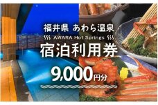 あわら温泉 宿泊利用券 9,000円分 ／ 宿泊券 旅館 チケット 観光 旅行 源泉 大浴場 露天風呂 福井県 あわら市 カニ 蟹 観光地 旅行券 国内旅行 旅行券 宿泊券 ゴルフ 国内 [aw013-c001]