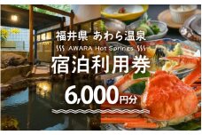 あわら温泉 宿泊利用券 6,000円分 ／ 宿泊券 旅館 チケット 観光 旅行 源泉 大浴場 露天風呂 福井県 あわら市 カニ 蟹 観光地 旅行券 国内旅行 旅行券 宿泊券 ゴルフ 国内 [aw013-b001]
