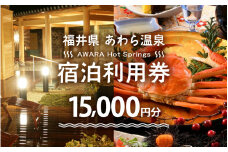 あわら温泉 宿泊利用券 15,000円分 ／ 宿泊券 旅館 チケット 観光 旅行 源泉 大浴場 露天風呂 福井県 あわら市 カニ 蟹 観光地 旅行券 国内旅行 旅行券 宿泊券 ゴルフ 国内 [aw013-e001]