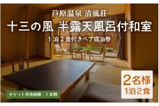 清風荘【十三の風 半露天風呂付和室】1泊2食付きペア宿泊券（2名様分） ／ バストイレ付 サウナ 禁煙 利用券 旅行券 チケット 旅行 温泉 北陸 あわら温泉 あわら 食事 師範取得総料理長 劇場型ビュッフェ 北陸新幹線 特別室 師範取得総料理長 カニ ステーキ 食べ放題 [aw016-o001]