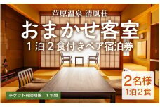 清風荘【おまかせ客室】平日限定1泊2食付きペア宿泊券（2名様分）/  師範取得総料理長 利用券 旅行券 チケット 旅行 温泉 北陸 あわら温泉 あわら 食事 ビュッフェ　カニ 食べ放題 ステーキ 北陸新幹線 禁煙 源泉かけ流し [aw016-m001]