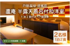 清風荘【蘆庵 半露天風呂付和洋室】1泊2食付きペア宿泊券（2名様分）和洋室 ／ バストイレ付 サウナ 禁煙 利用券 旅行券 チケット 旅行 温泉 北陸 あわら温泉 あわら 食事 会席料理 師範取得総料理長 上質空間 北陸新幹線 特別室 師範取得総料理長 [aw016-p001]