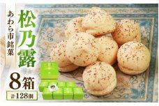 【あわら市銘菓】松乃露 8箱入 （計128個入り）/ 伝統銘菓 銘菓 菓子 マカロン メレンゲ 珈琲 抹茶 ブランデー 茶菓子お酒に合う スイーツ コーヒー  食品添加物不使用 手作り お土産 [aw019-a001]