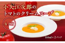 小久江次郎のトマトのクリームスープ （2パック）