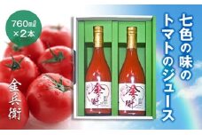 七色の味のトマトのジュース「金兵衛」（2本）　