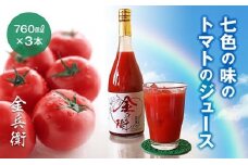 七色の味のトマトのジュース「金兵衛」（3本）　