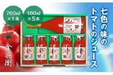 七色の味のトマトのジュース「金兵衛」（セット）