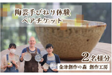 【体験】陶芸手びねり体験ペアチケット 金津創作の森 創作工房 / 要予約 [aw029-a001]