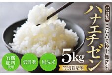 【令和6年産 新米】特別栽培米 ハナエチゼン 5kg 無洗米 低農薬 《こだわり極上無洗米》 / 福井県 あわら 北陸 米 お米 人気 [aw032-a002]