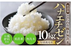 【令和6年産 新米】特別栽培米 ハナエチゼン 10kg 無洗米 低農薬 《こだわり極上無洗米》 / 福井県 あわら 北陸 米 お米 人気 [aw032-b002]