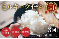 【先行予約】【令和7年産 新米】《定期便》5kg×3回 15kg 特別栽培米 ミルキークイーン 無洗米 低農薬 《食味値85点以上！こだわり無洗米》 / 福井県 あわら市 北陸 米 お米 人気 白米 精米 ※2025年9月上旬より順次発送 [aw032-d005]