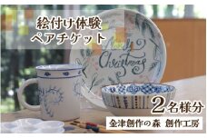 【体験】絵付けペアチケット 金津創作の森 創作工房/ 要予約 [aw029-a002]