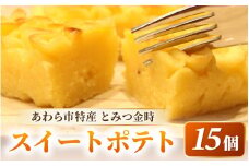 しっとり スイートポテト 15個入 個包装 甘さ控えめ 職人 手作り 国産 特産 とみつ金時 富津金時 さつまいも トースター スイーツ お菓子 洋菓子 ランキング 人気商品 手土産 お土産 お取り寄せ [aw027-a001]