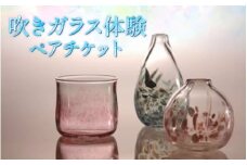 吹きガラス体験ペアチケット [aw030-b001]