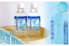 【6カ月定期便】あわらの美味しい水　財産区物語 （500ml×24本入り） [aw004-f001]
