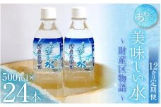 【12カ月定期便】あわらの美味しい水　財産区物語 （500ml×24本入り） [aw004-k001]