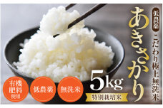 【令和6年産 新米】特別栽培米 あきさかり 5kg 無洗米 低農薬 《こだわり極上無洗米》 / 福井県 あわら 北陸 米 お米 人気 [aw032-a003]