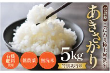 【先行予約】【令和7年産 新米】特別栽培米 あきさかり 5kg 無洗米 低農薬 《こだわり極上無洗米》 / 福井県 あわら 北陸 米 お米 人気 [aw032-a013]