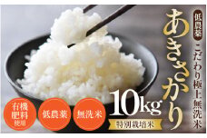 【令和6年産 新米】特別栽培米 あきさかり 10kg 無洗米 低農薬 《こだわり極上無洗米》 / 福井県 あわら 北陸 米 お米 人気 [aw032-b003]